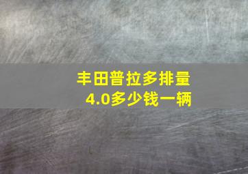 丰田普拉多排量4.0多少钱一辆