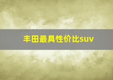 丰田最具性价比suv