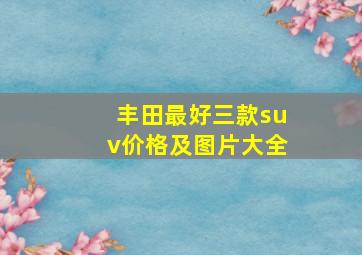 丰田最好三款suv价格及图片大全