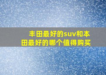 丰田最好的suv和本田最好的哪个值得购买