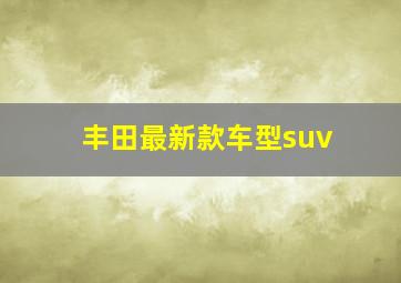 丰田最新款车型suv