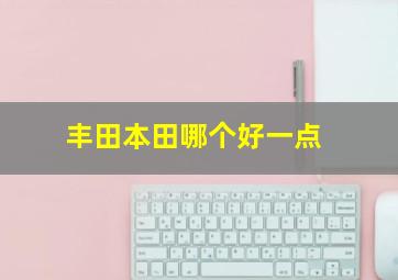 丰田本田哪个好一点