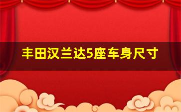 丰田汉兰达5座车身尺寸