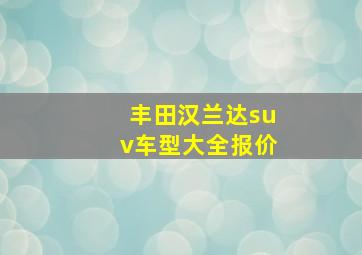 丰田汉兰达suv车型大全报价