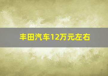 丰田汽车12万元左右