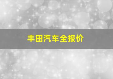 丰田汽车全报价