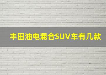 丰田油电混合SUV车有几款