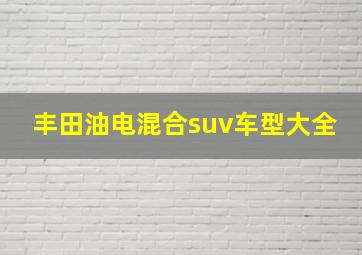 丰田油电混合suv车型大全