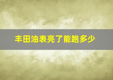 丰田油表亮了能跑多少