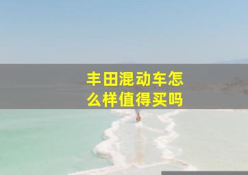 丰田混动车怎么样值得买吗