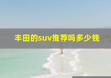 丰田的suv推荐吗多少钱