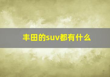 丰田的suv都有什么