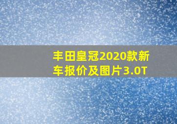 丰田皇冠2020款新车报价及图片3.0T