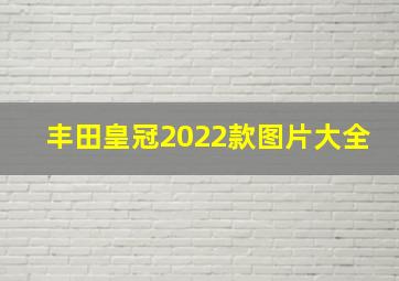 丰田皇冠2022款图片大全