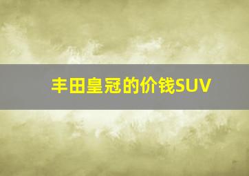 丰田皇冠的价钱SUV