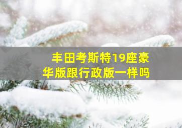 丰田考斯特19座豪华版跟行政版一样吗