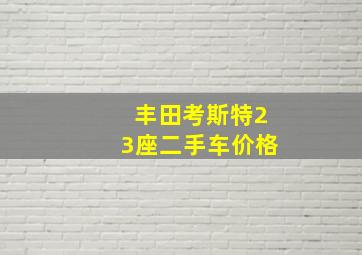 丰田考斯特23座二手车价格