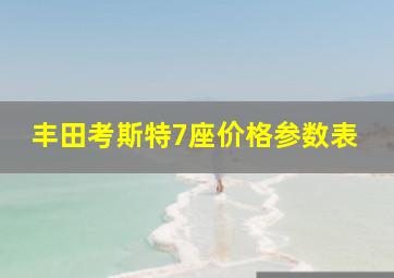 丰田考斯特7座价格参数表