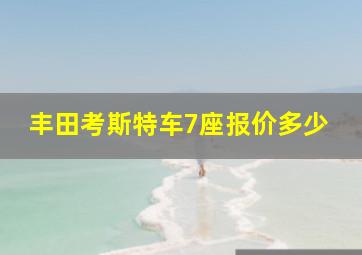 丰田考斯特车7座报价多少