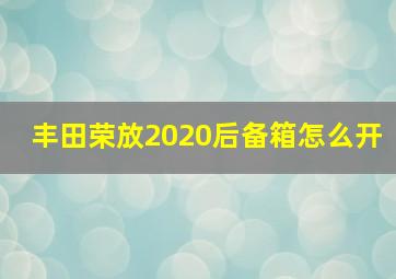 丰田荣放2020后备箱怎么开