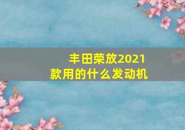 丰田荣放2021款用的什么发动机