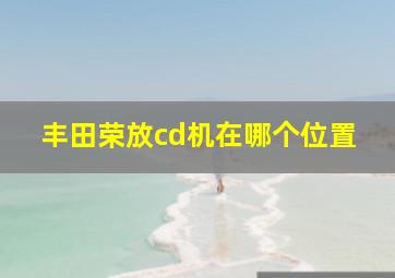 丰田荣放cd机在哪个位置