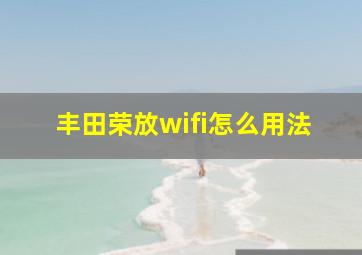 丰田荣放wifi怎么用法