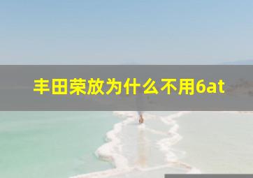 丰田荣放为什么不用6at