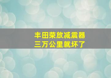 丰田荣放减震器三万公里就坏了