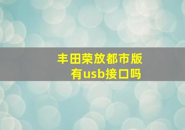 丰田荣放都市版有usb接口吗