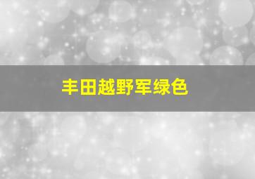 丰田越野军绿色