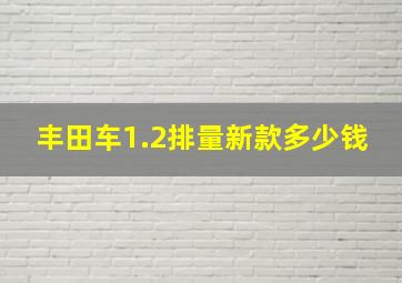 丰田车1.2排量新款多少钱