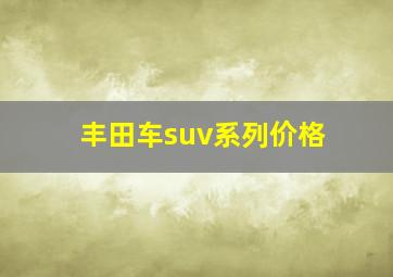 丰田车suv系列价格