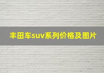 丰田车suv系列价格及图片