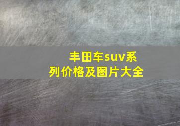 丰田车suv系列价格及图片大全