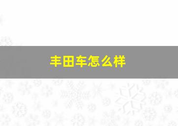 丰田车怎么样