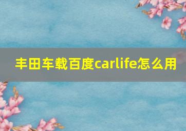 丰田车载百度carlife怎么用