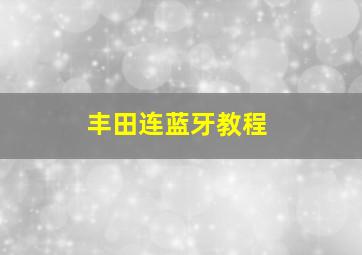 丰田连蓝牙教程