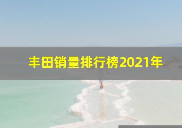 丰田销量排行榜2021年