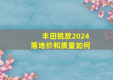 丰田锐放2024落地价和质量如何