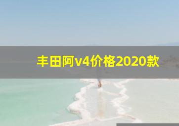 丰田阿v4价格2020款