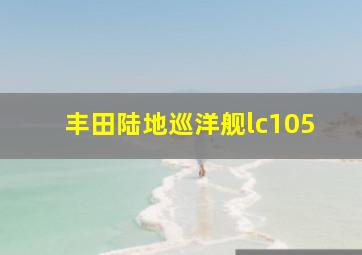 丰田陆地巡洋舰lc105