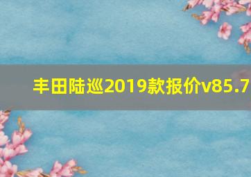 丰田陆巡2019款报价v85.7