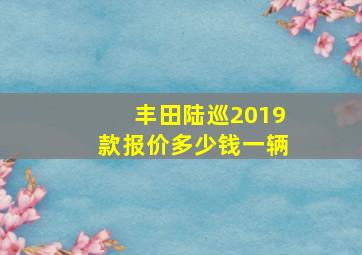 丰田陆巡2019款报价多少钱一辆