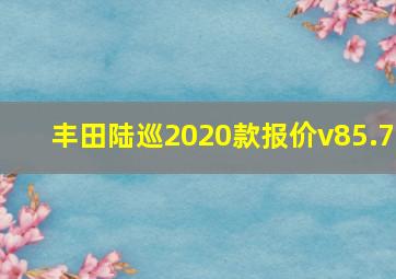 丰田陆巡2020款报价v85.7