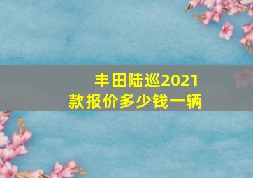 丰田陆巡2021款报价多少钱一辆