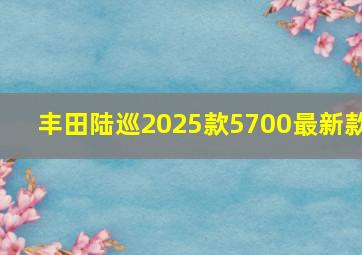 丰田陆巡2025款5700最新款