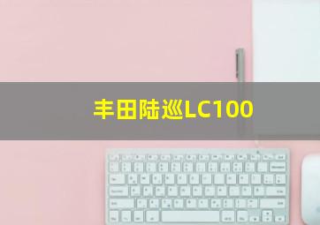 丰田陆巡LC100