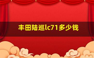 丰田陆巡lc71多少钱