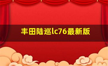 丰田陆巡lc76最新版